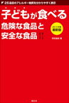 子どもが食べる危険な食品と安全な食品【電子書籍】[ 垣田達哉 ]