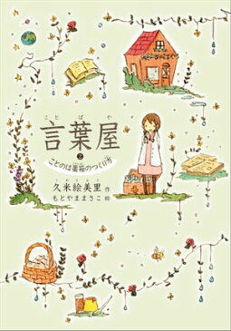 言葉屋2　ことのは薬箱のつくり方【電子書籍】[ 久米絵美里 ]