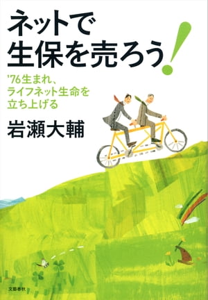 76生まれ、ライフネット生命を立ち上げる　ネットで生保を売ろう！【電子書籍】[ 岩瀬大輔 ]