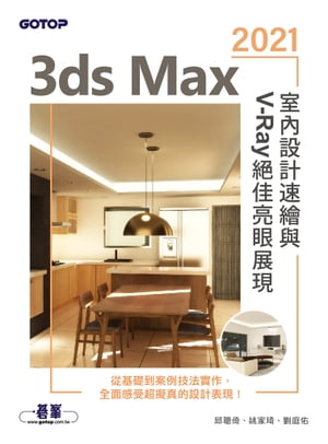 3ds Max 2021室內設計速繪與V-Ray絕佳亮眼展現