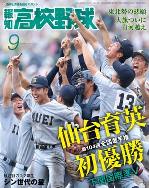 報知高校野球２０２２年９月号