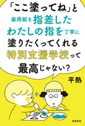 「ここ塗ってね」と画用紙を指差したわたしの指を丁寧に塗りたくってくれる特別支援学校って最高じゃない？