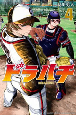 ドラハチ（4）【楽天Kobo限定特典付】【電子書籍】[ あじな優 ] 1