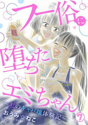 フー俗に堕ちたエミちゃん~私のキャバ嬢体験記~
