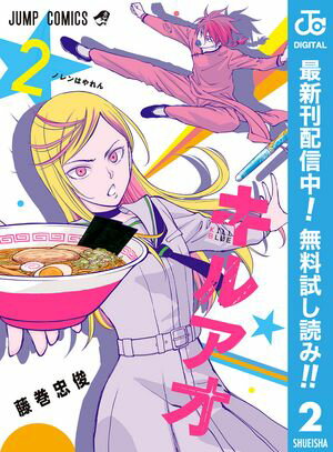 キルアオ【期間限定無料】 2