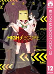 HIGH SCORE 12【電子書籍】[ 津山ちなみ ]