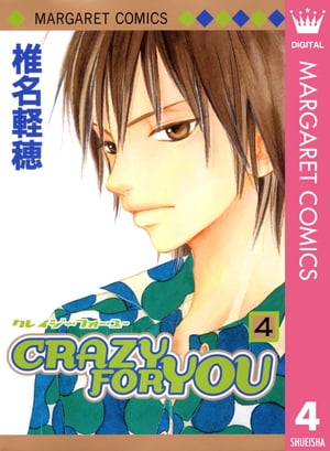 CRAZY FOR YOU 4【電子書籍】 椎名軽穂