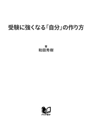 ヤル気が出る！ 本番で実力発揮！ 受験に強くなる「自分」の作り方