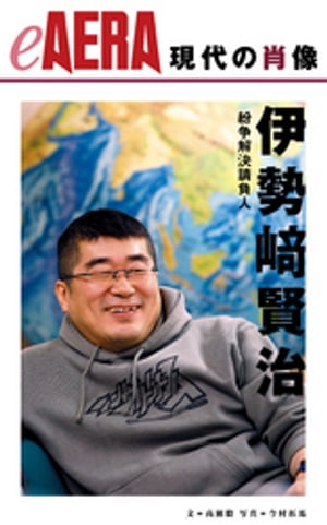 現代の肖像　伊勢崎賢治【電子書籍】[ 高瀬毅 ]