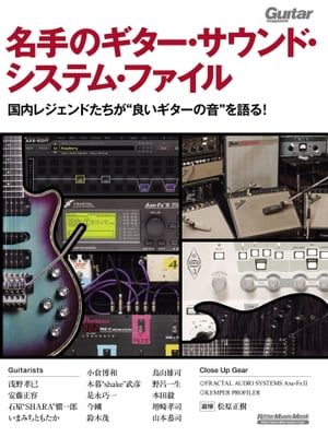 名手のギター・サウンド・システム・ファイル 国内レジェンドたちが“良いギターの音”を語る！【電子書籍】[ ギター・マガジン編集部 ]