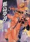 麗島夢譚（3）【電子書籍】[ 安彦良和 ]