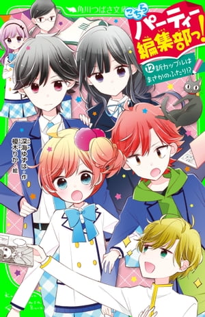 こちらパーティー編集部っ!(12)　新カップルはまさかのふたり!?