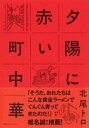 ＜p＞「そうだ。おれたちはこんな黄金ラーメンでぐんぐん育ってきたのだ！」（椎名誠さん推薦！）安くてボリュームたっぷりで昭和の胃袋を満たしてくれた町中華。特別な味でないのにクセになり、通いたくなる店、個性的な店主たち。中華なのになぜオムライスがあるのか。なぜ戦後に増え始め、なぜ常連客に愛されるのか。町中華探検隊・隊長であるブームの火付け役が、数百軒を訪ね歩いた経験から描ききる、町中華の来し方行く末。アメリカの小麦戦略や、化学調味料ブーム、つけ麺で人気の『大勝軒』の復刻メニューのエピソードなども交えて、昭和を生きた男たちなら誰もが持っている記憶の琴線に触れる。消えつつある食文化の魅力あふれる1冊！＜/p＞画面が切り替わりますので、しばらくお待ち下さい。 ※ご購入は、楽天kobo商品ページからお願いします。※切り替わらない場合は、こちら をクリックして下さい。 ※このページからは注文できません。