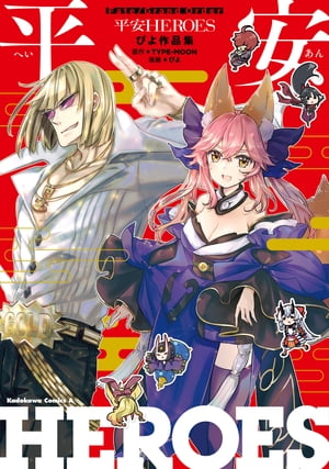 Fate/Grand Order 平安HEROES ぴよ作品集
