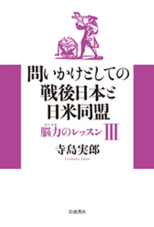 問いかけとしての戦後日本と日米同盟【電子書籍】[ 寺島実郎 ]