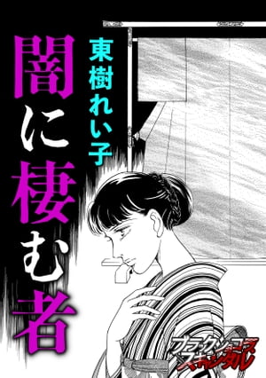 闇に棲む者【電子書籍】[ 東樹れい子 ]