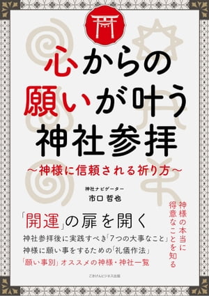 心からの願いが叶う神社参拝　〜神様に信頼される祈り方〜【電子書籍】[ 市口 哲也 ]のサムネイル