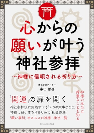 心からの願いが叶う神社参拝 ～神様に信頼される祈り方～【電子書籍】 市口 哲也