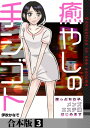 癒やしの手シゴト～崖っぷち女子 メンズエステ嬢はじめます～【合本版】 3巻【電子書籍】 伊吹かなで