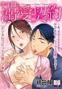 半年間の溺愛契約～私、資産5000億のセレブ社長と『なりゆき結婚』します～ 下巻