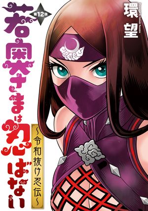 若奥さまは忍ばない〜令和抜け忍伝〜 分冊版 ： 12