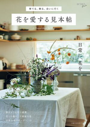 育てる、飾る、会いに行く　花を愛する見本帖【電子書籍】