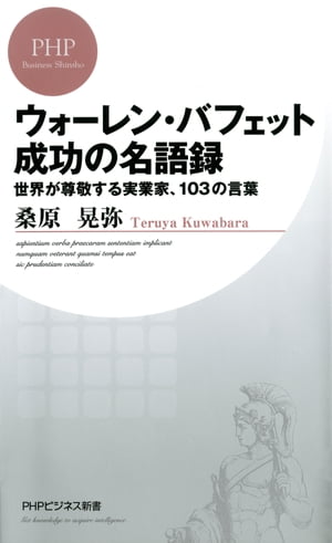 ウォーレン・バフェット　成功の名語録