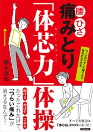 腰・ひざ　 痛みとり「体芯力」体操