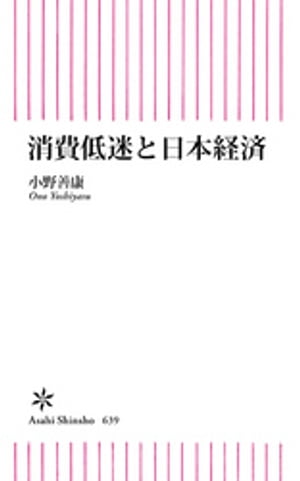 消費低迷と日本経済