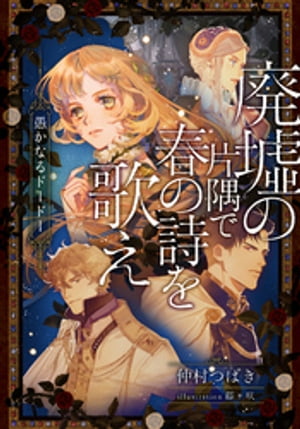 【電子オリジナル】廃墟の片隅で春の詩を歌え　愚かなるドードー