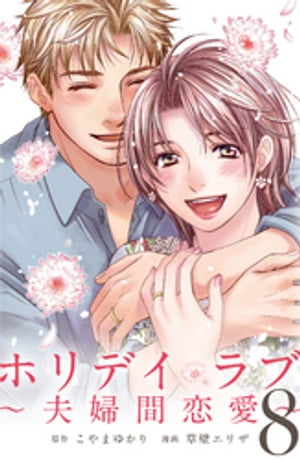 ホリデイラブ ～夫婦間恋愛～ (8)【電子書籍】[ こやまゆかり ]