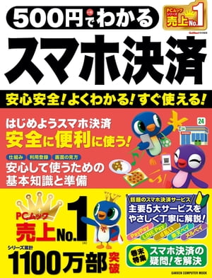 500円でわかるスマホ決済【電子書籍】[ GetNavi特別編集 ]のサムネイル