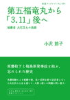 第五福竜丸から「3．11」後へ　被爆者　大石又七の旅路【電子書籍】[ 小沢節子 ]