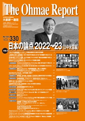 大前研一通信 VOL.330