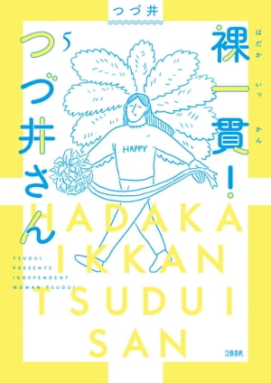 裸一貫！　つづ井さん5【電子書籍】[ つづ井 ]