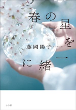 春の星を一緒に【電子書籍】[ 藤岡陽子 ]のサムネイル