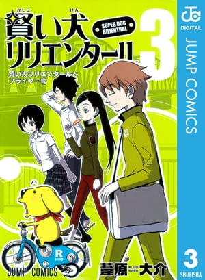 賢い犬リリエンタール 3【電子書籍】[ 葦原大介 ]