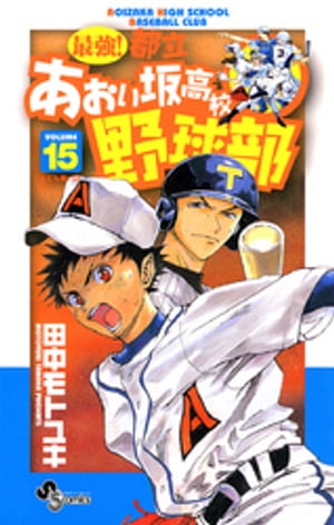 最強！都立あおい坂高校野球部（１５）