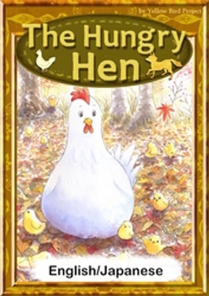 The Hungry Hen　【English/Japanese versions】