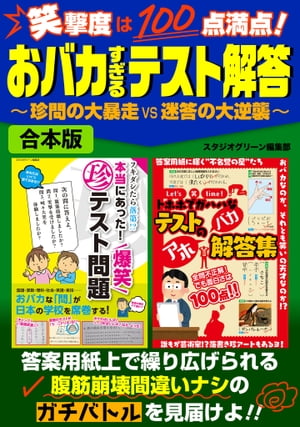 笑撃度は100点満点！おバカすぎるテスト解答〜珍問の大暴走vs迷答の大逆襲〜