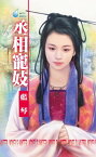 丞相寵妓～帝國邪少四之二【電子書籍】[ 藍琴 ]