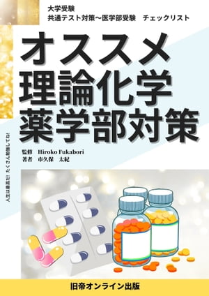 大学受験　オススメ　理論化学　薬学部対策