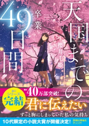 天国までの49日間〜卒業〜