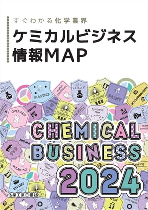 ケミカルビジネス情報MAP　2024