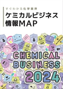 ケミカルビジネス情報MAP　2024【電子書籍】[ 化学工業日報社 ]