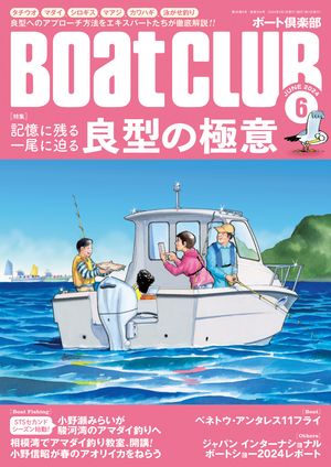 BoatCLUB（ボートクラブ）2024年6月号［良型へのアプローチ法を伝授! 折本隆由流極意、吉岡進：タチウオ、小野信昭：マダイ、柴山大樹：シロギス、須江一樹：マアジ、小菅綾香・結香：カワハギ、九鬼正憲：泳がせ釣り｜良型の極意］