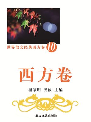 西方卷10【電子書籍】[ 楼肇明、天波 ]