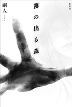 霧の出る森【電子書籍】[ 嗣人 ]のサムネイル