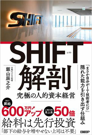 SHIFT解剖　究極の人的資本経営【電子書籍】[ 飯山辰之介 ]
