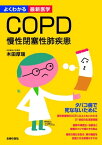 COPD 慢性閉塞性肺疾患（よくわかる最新医学）【電子書籍】[ 木田　厚瑞 ]